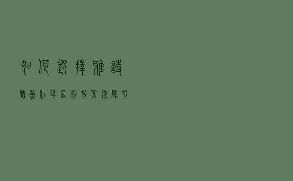 如何选择雅诗兰黛精华露？棕瓶、紫瓶、绿瓶各适合哪个年龄阶段？