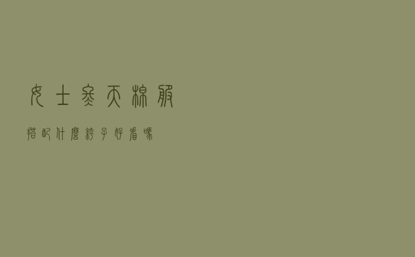 女士冬天棉服搭配什么裤子好看吗