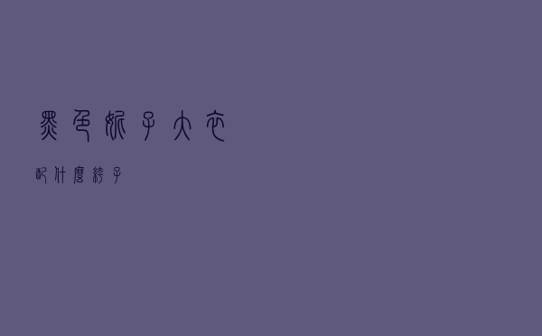 黑色妮子大衣配什么裤子