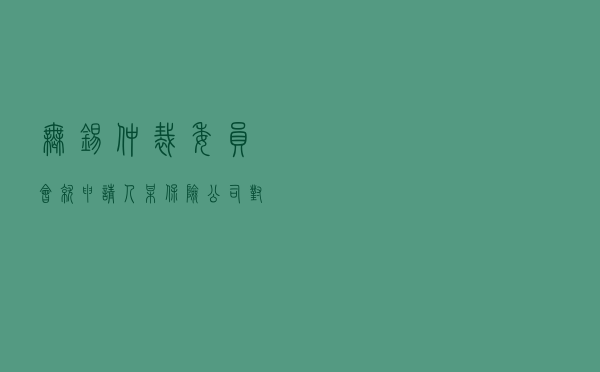 无锡仲裁委员会就申请人某保险公司对被申请人某开关公司保险代位求偿权纠纷进行仲裁案