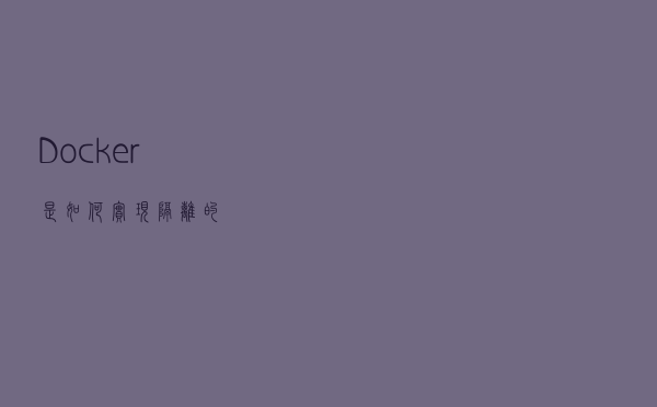Docker是如何实现隔离的？