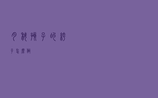 月科孩子的裤子怎么做