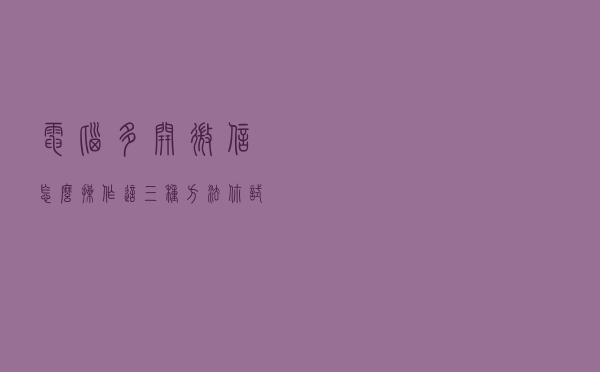 电脑多开微信怎么操作?这三种方法你试过吗