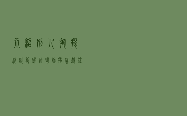 介绍别人按揭贷款算违法吗，按揭贷款流程