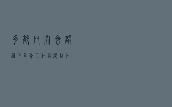 多部门开会部署下半年工作，有何动作？