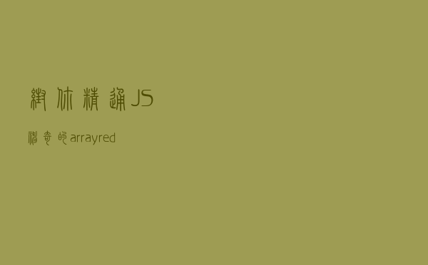 帮你精通JS:神奇的array.reduce方法的10个案例 帮你精通JS:神奇的array.reduce方法的10个案例