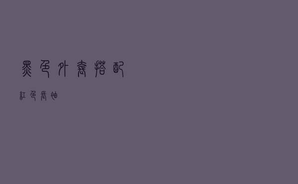 黑色外套搭配红色长袖