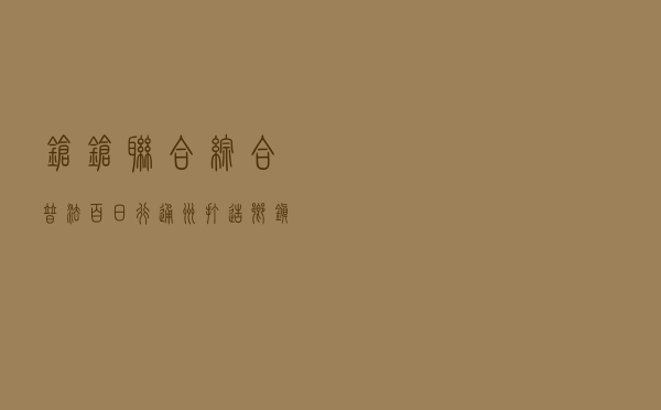 “锵锵联合 综合普法百日行” ——通州打造乡镇级法宣品牌
