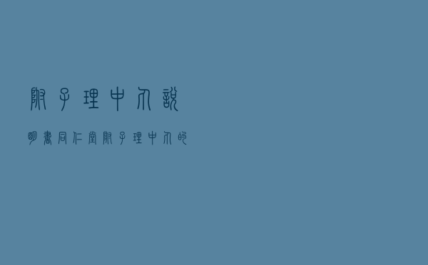 附子理中丸说明书，同仁堂附子理中丸的功效与作用