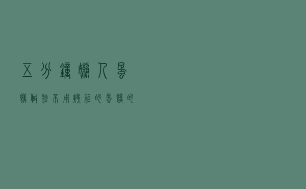 五分钟懒人蛋糕做法「不用烤箱的蛋糕的做法」