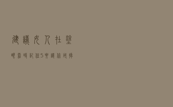 建议女人：在涂眼霜时，记住“5要”，让你甩掉黑眼圈淡化眼袋