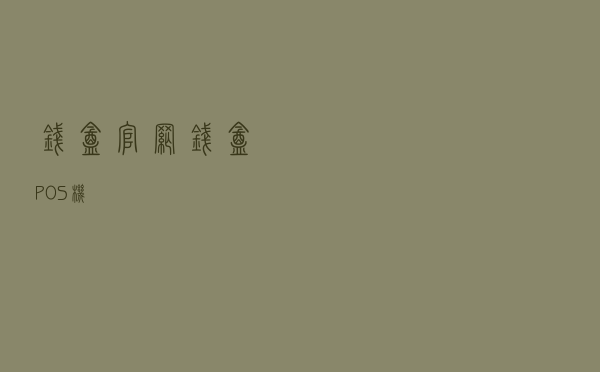 钱盒官网（钱盒POS机）