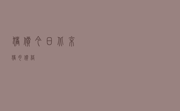 猪价今日北京猪肉价格