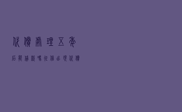 代偿处理五年后能贷款吗 - 征信出现代偿是黑户吗