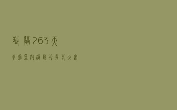 时隔263天版号重启，游戏行业“春天”来了？