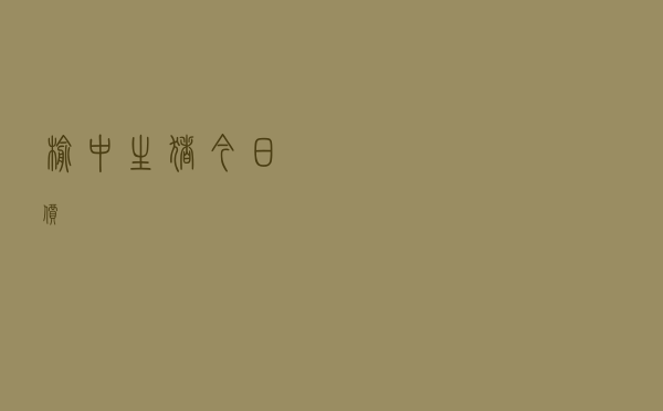 榆中生猪今日价