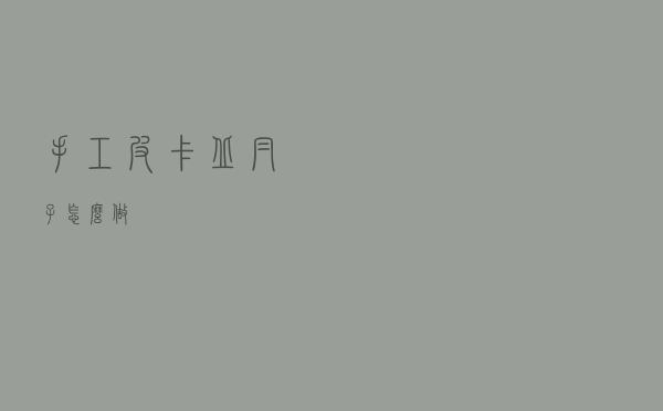手工皮卡丘帽子怎么做