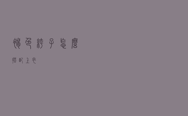 褐色裤子怎么搭配上衣