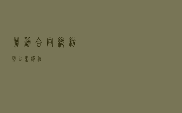 劳动合同纠纷案以案释法