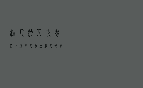 法人、法人代表、法定代表人这三个“人”的关系解读
