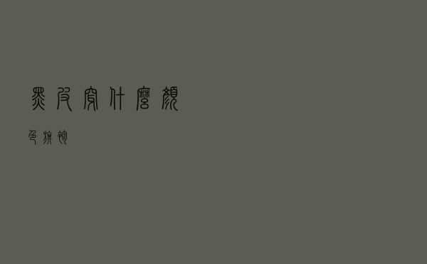 黑皮穿什么颜色旗袍