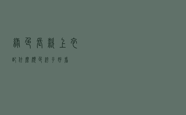绿色长款上衣配什么颜色裤子好看