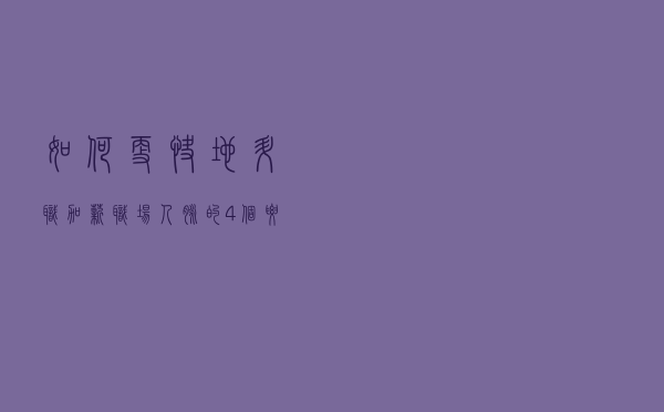 如何更快地升职加薪？职场人脉的4个要点，让你在职场上如鱼得水