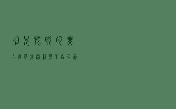 相见恨晚的美白秘籍，看完就懂了自己为什么黑了