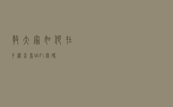 教大家如何在手机查看WiFi密码
