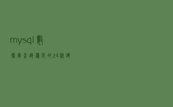 mysql数据库查询优化的24条建议