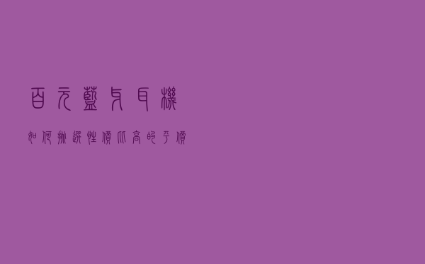 百元蓝牙耳机如何挑选，性价比高的平价蓝牙耳机推荐