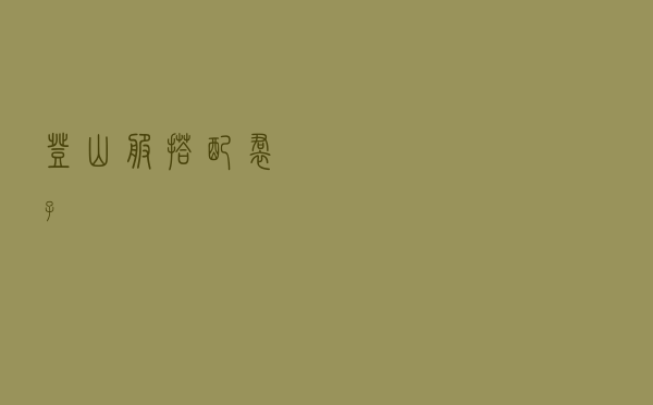 登山服搭配裙子