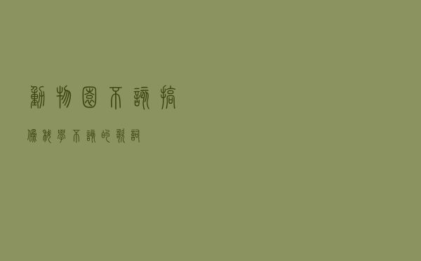 动物园不该搞伪科学，不该的歌词
