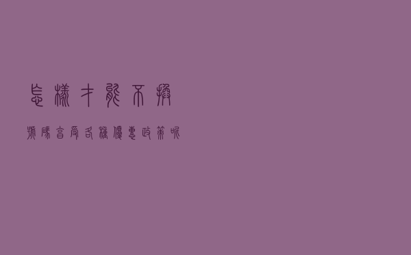 怎样才能不换号码享受各种优惠政策呢? 怎样才能不换号码享受各种优惠政策呢?