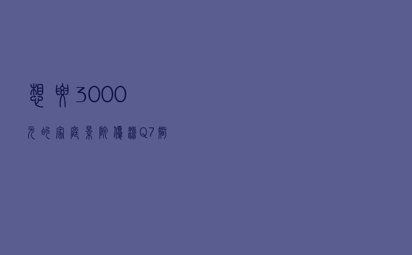 想要3000元的家庭影院，优派Q7+智能投影机值得购买吗？