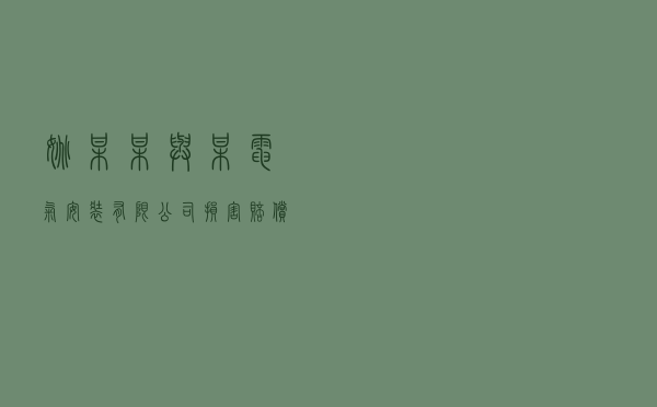 姚某某与某电气安装有限公司损害赔偿纠纷案以案释法