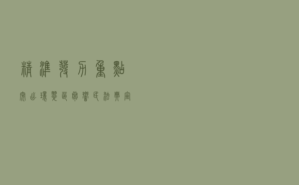 精准发力重点突出 环翠区奏响民法典宣传“最强音”
