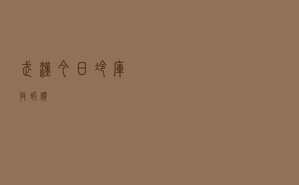 武汉今日冷库收虾价