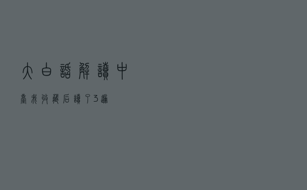 大白话解读“中台”，我收藏后读了3遍
