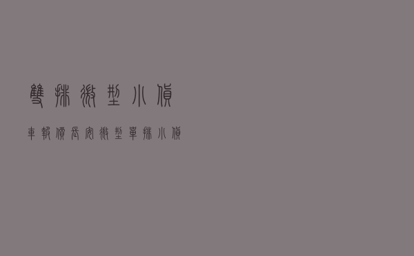 双排微型小货车报价，长安微型单排小货车价格及图片
