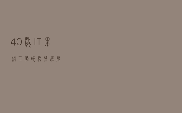 40岁IT男换工作的绝望经历