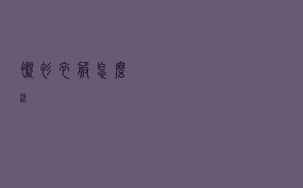 衬衫衣服怎么洗