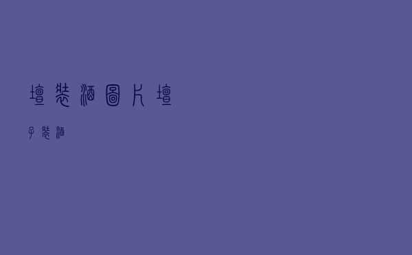 坛装酒图片_坛子装酒 坛装酒图片_坛子装酒