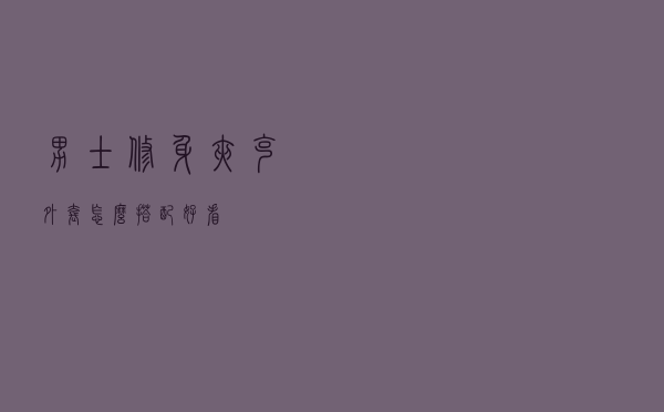 男士修身夹克外套怎么搭配好看