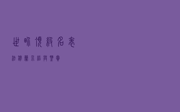 世界顶级名表-法穆兰介绍与鉴赏