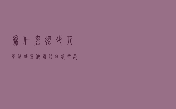 为什么很少人买创酷（雪佛兰创酷报价及图片）