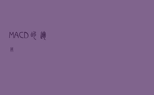 MACD的运用