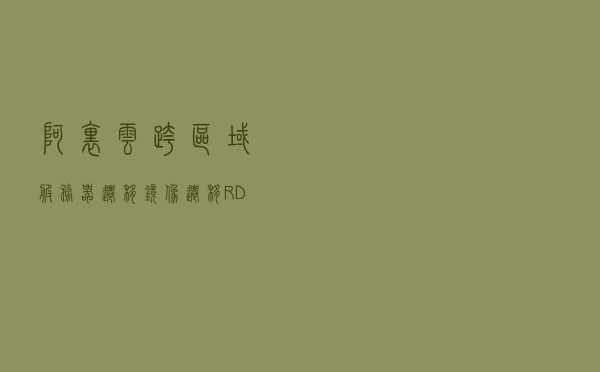 阿里云跨区域服务器迁移(镜像迁移，RDS数据库迁移)