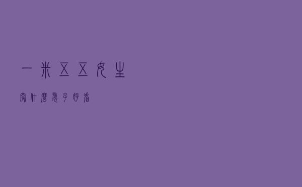 一米五五女生穿什么裙子好看