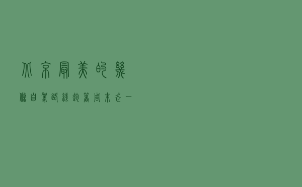 北京最美的几条自驾路线，趁着周末走一走